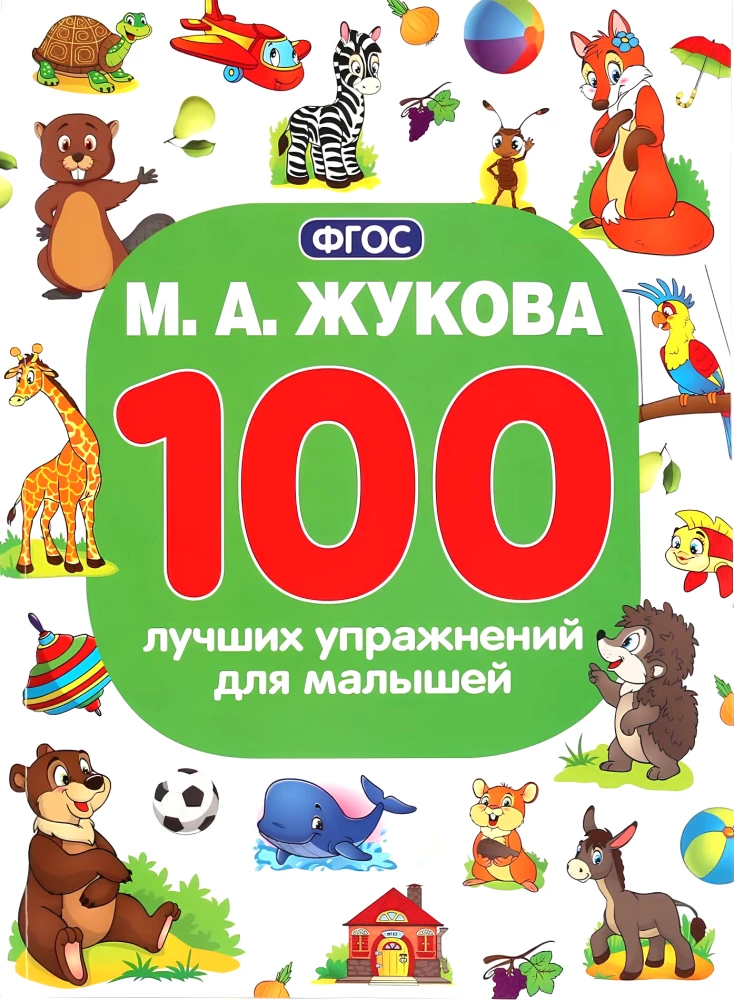 100 лучших упражнений для малышей