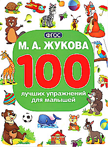 100 лучших упражнений для малышей
