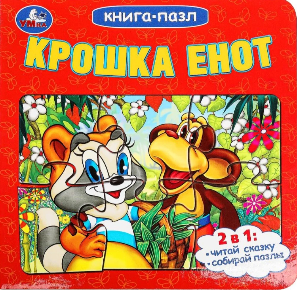 Книга-пазл - Крошка Енот