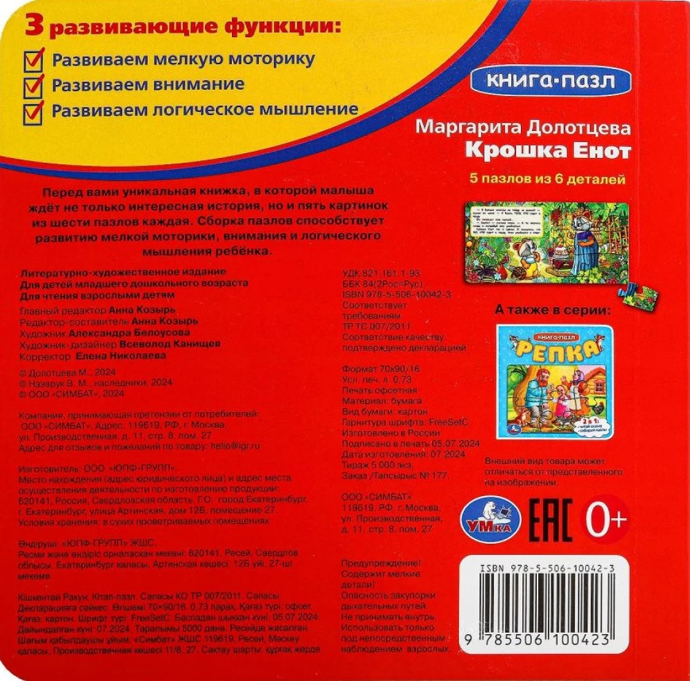 Книга-пазл - Крошка Енот