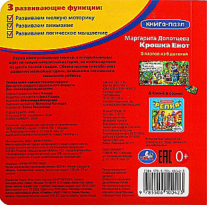 Книга-пазл - Крошка Енот