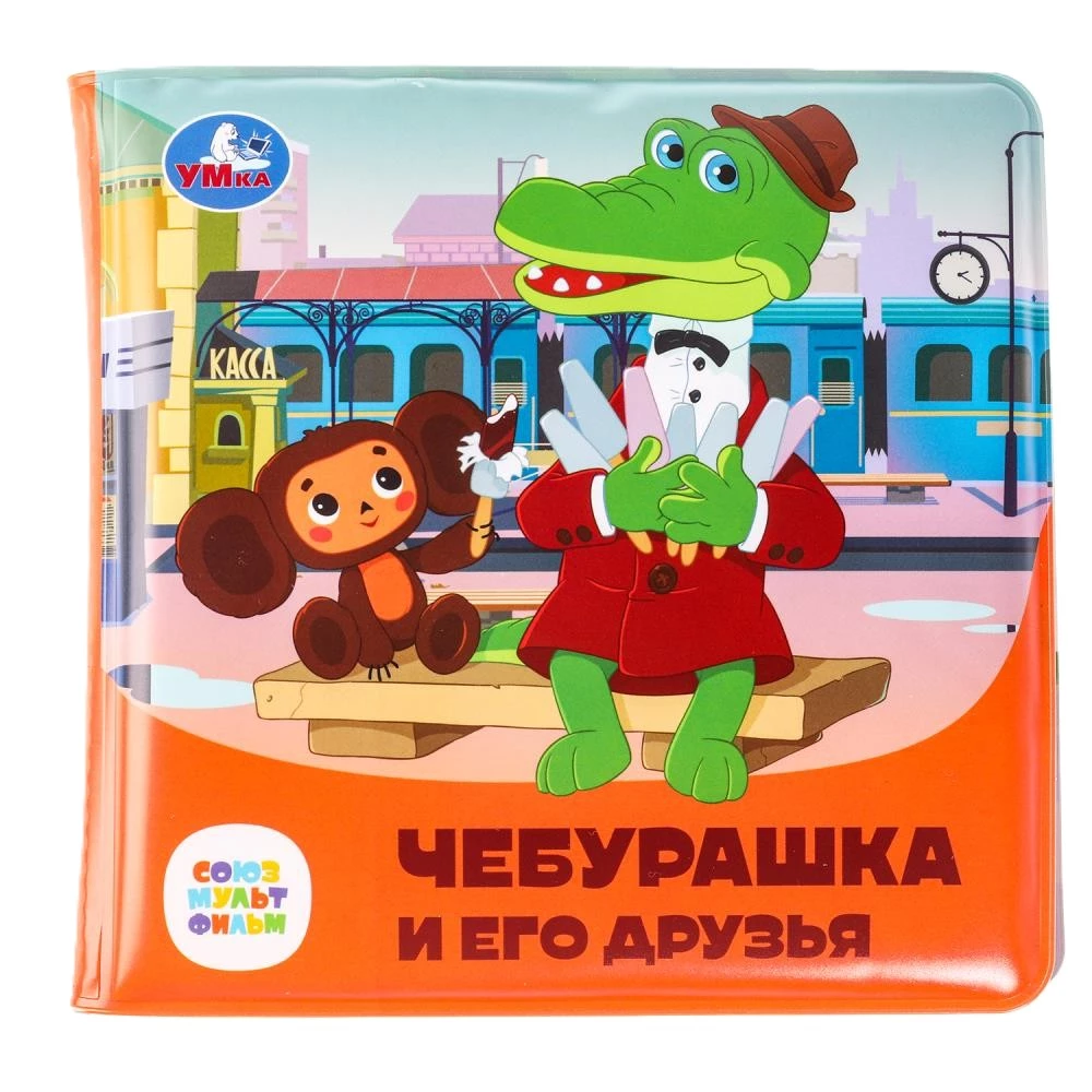 Čeburaška un viņa draugi