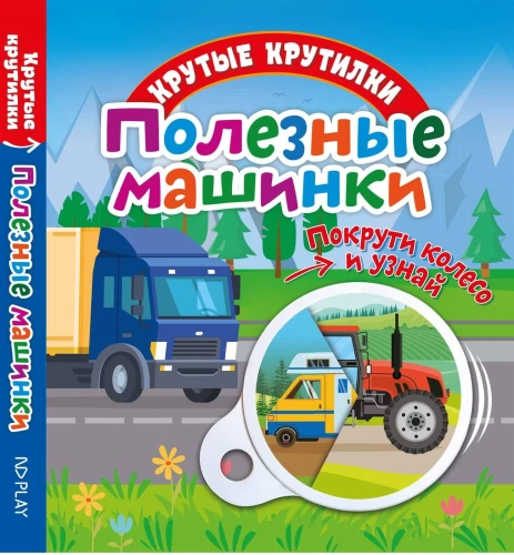 Полезные машинки