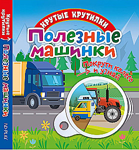 Полезные машинки