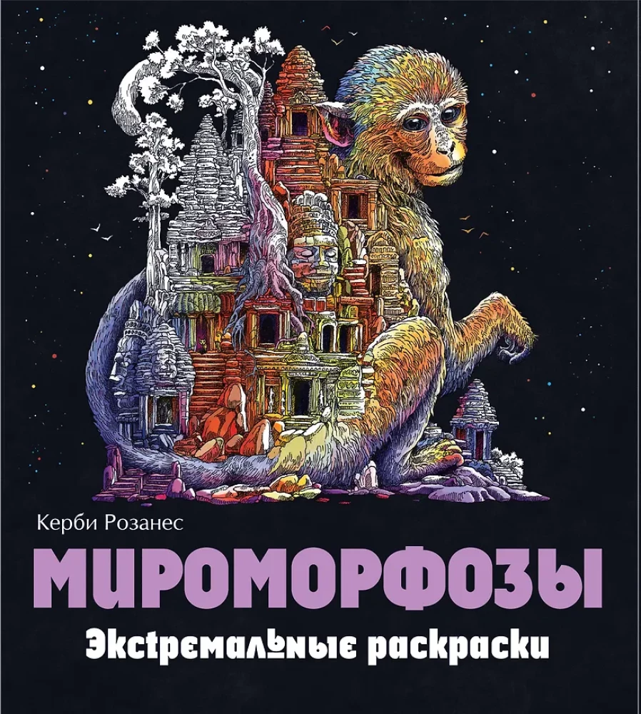 Mieromorfoses. Ekstrēmas krāsošanas