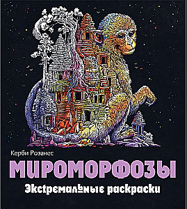 Mieromorfoses. Ekstrēmas krāsošanas