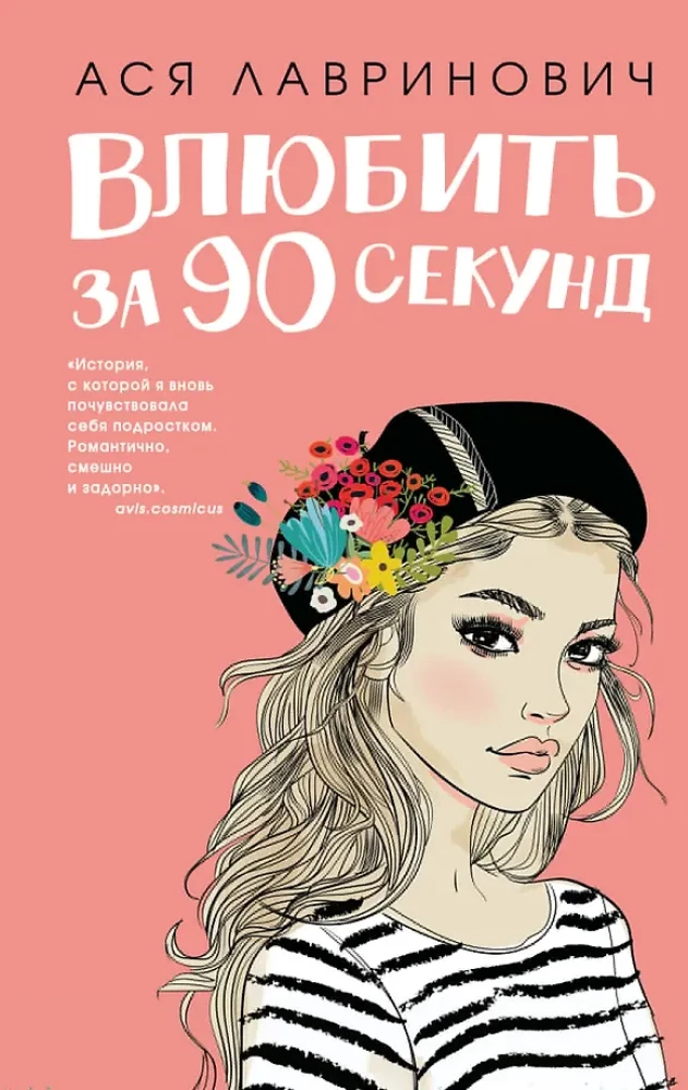 Влюбить за 90 секунд. От одного Зайца (комплект из 2-х книг)