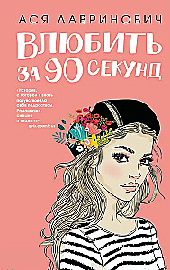 Влюбить за 90 секунд. От одного Зайца (комплект из 2-х книг)