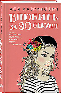 Влюбить за 90 секунд. От одного Зайца (комплект из 2-х книг)