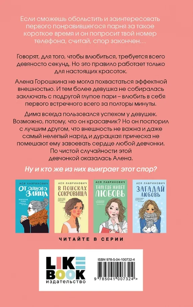 Влюбить за 90 секунд. От одного Зайца (комплект из 2-х книг)