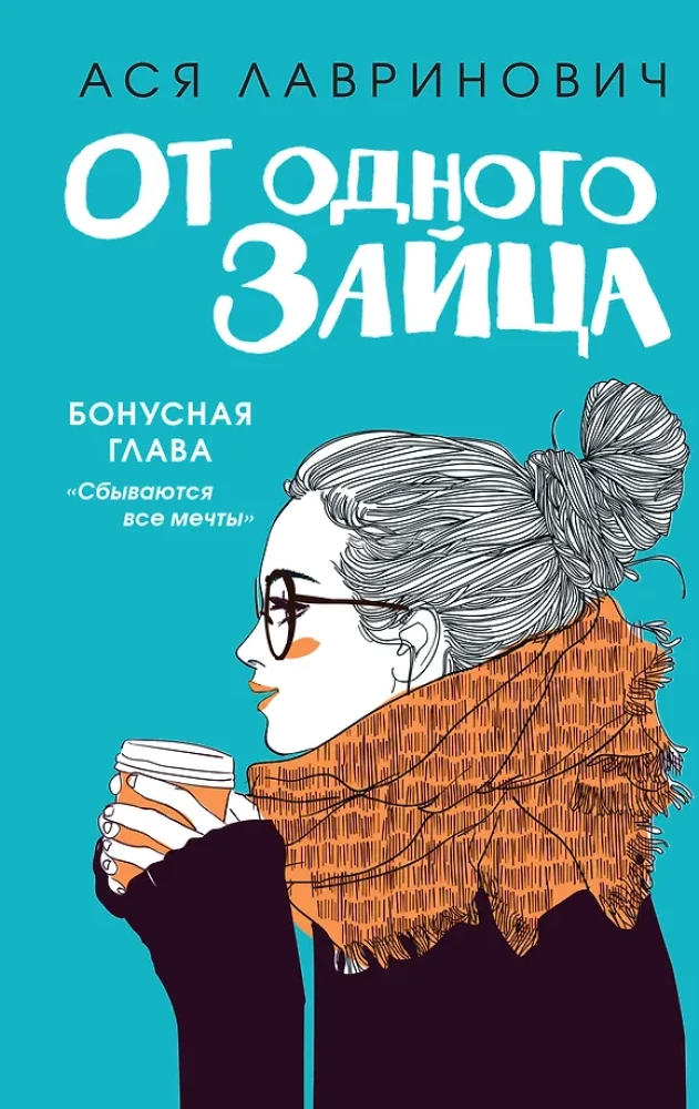 Влюбить за 90 секунд. От одного Зайца (комплект из 2-х книг)