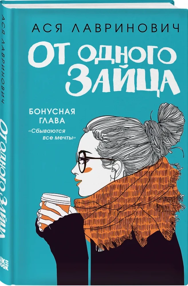 Влюбить за 90 секунд. От одного Зайца (комплект из 2-х книг)