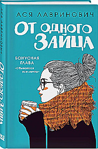 Влюбить за 90 секунд. От одного Зайца (комплект из 2-х книг)
