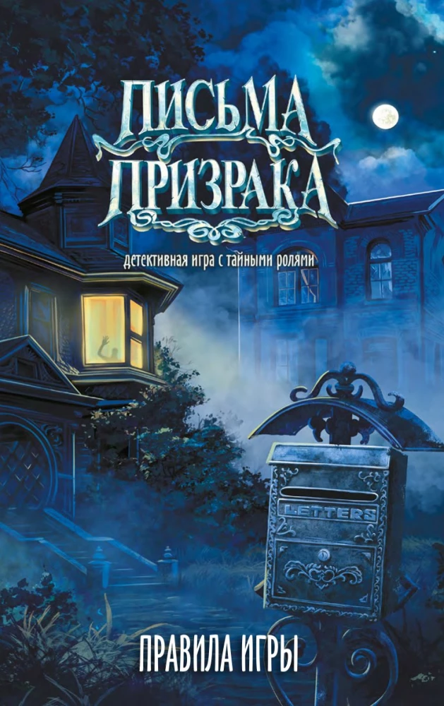 Настольная игра - Письма Призрака