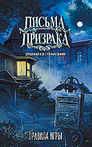 Настольная игра - Письма Призрака