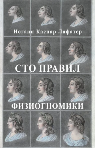Сто правил физиогномики