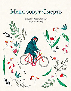 Меня зовут Смерть