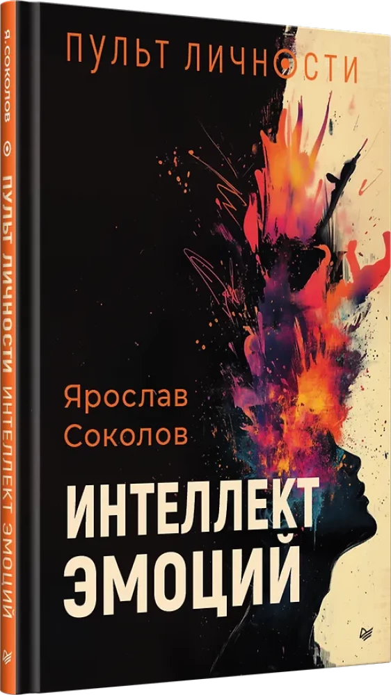 Пульт личности. Интеллект эмоций