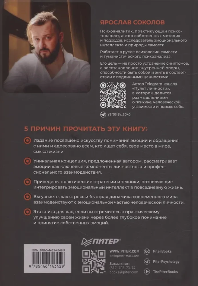Пульт личности. Интеллект эмоций