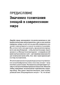 Пульт личности. Интеллект эмоций