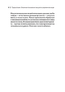 Пульт личности. Интеллект эмоций