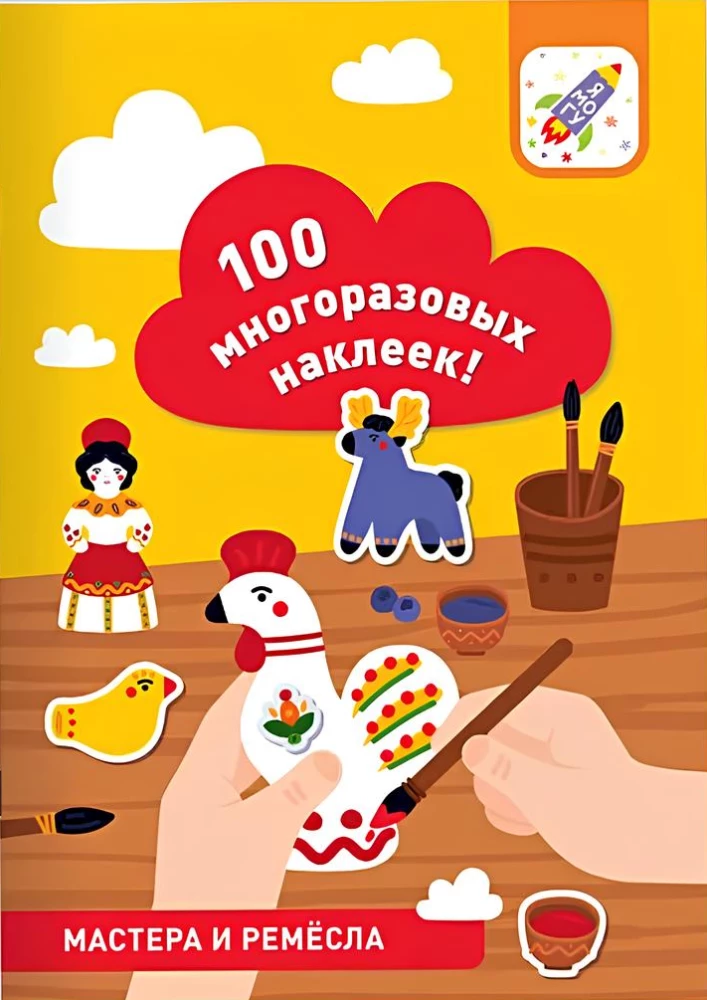 100 многоразовых наклеек! Мастера и ремёсла