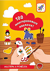 100 многоразовых наклеек! Мастера и ремёсла