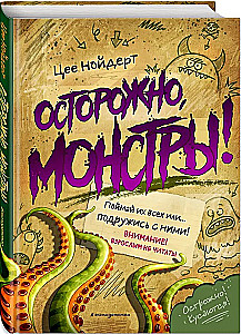 Осторожно, монстры!