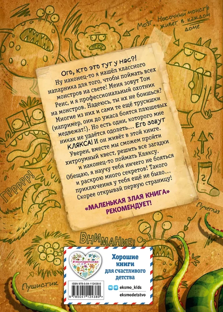 Осторожно, монстры!
