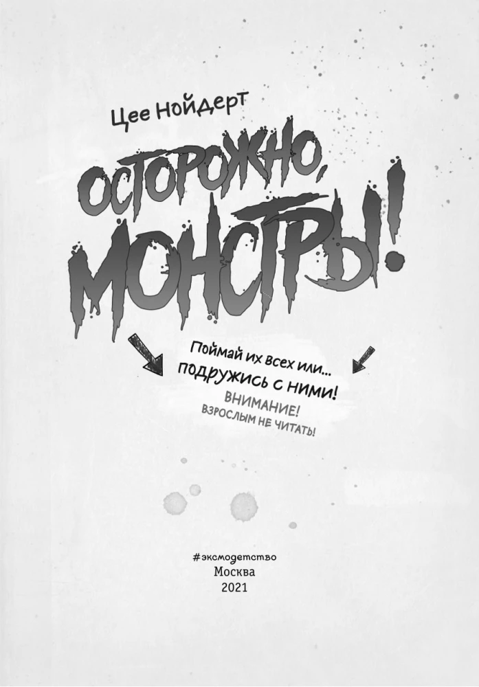 Осторожно, монстры!