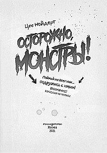 Осторожно, монстры!