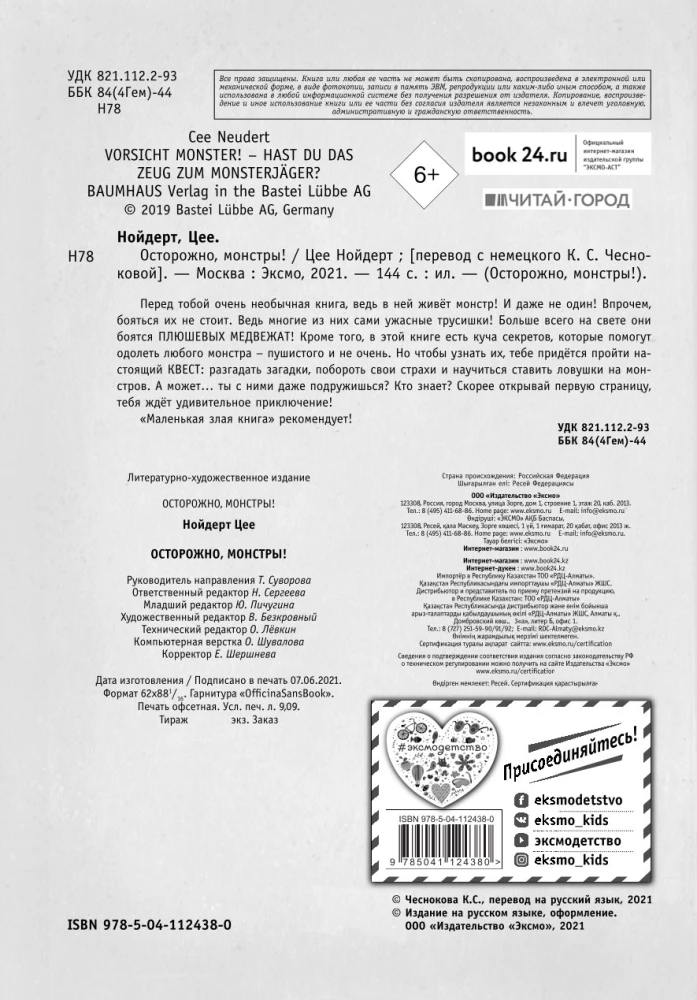 Осторожно, монстры!