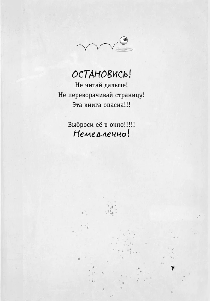 Осторожно, монстры!