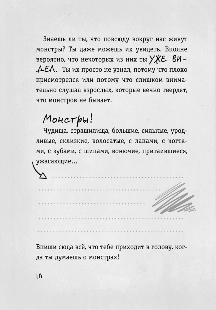 Осторожно, монстры!