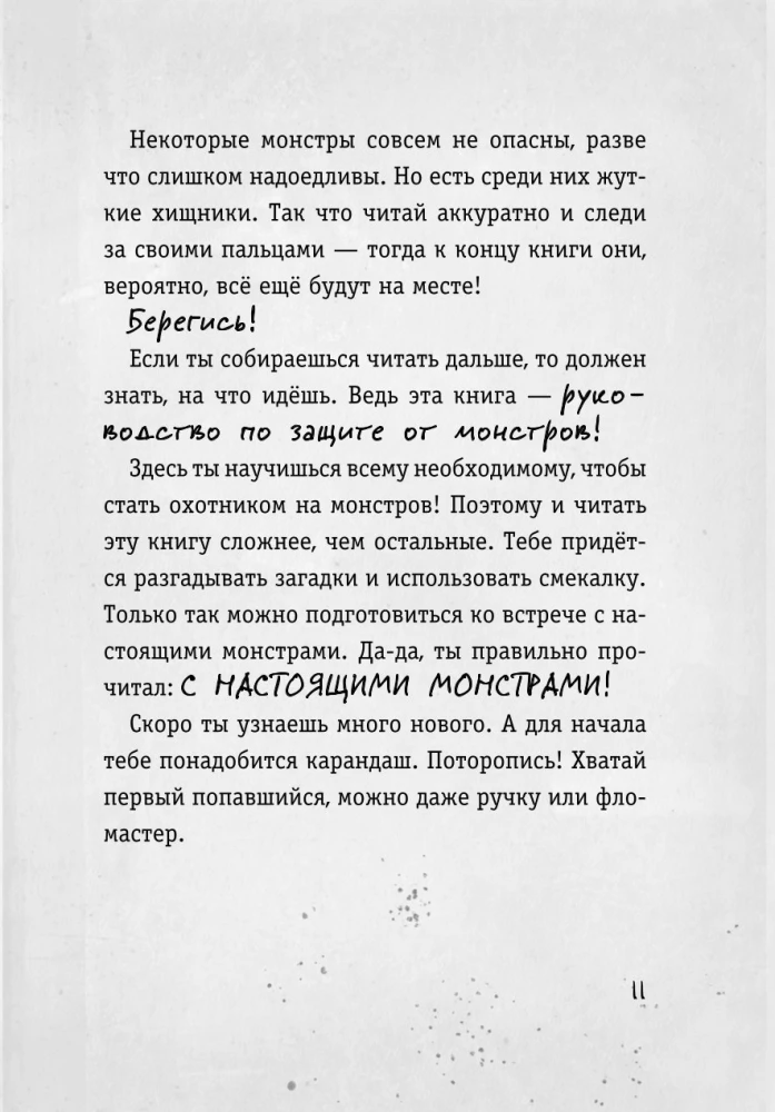 Осторожно, монстры!