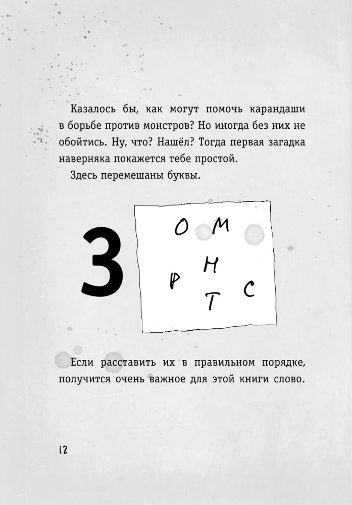 Осторожно, монстры!