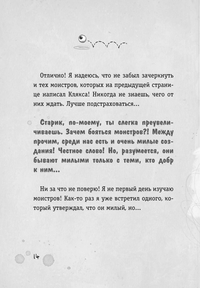 Осторожно, монстры!