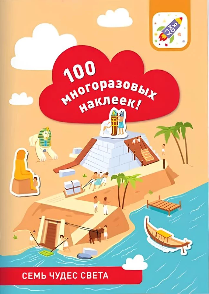 100 daudzreiz lietojamas uzlīmes! Septiņi pasaules brīnumi