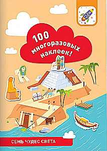 100 daudzreiz lietojamas uzlīmes! Septiņi pasaules brīnumi