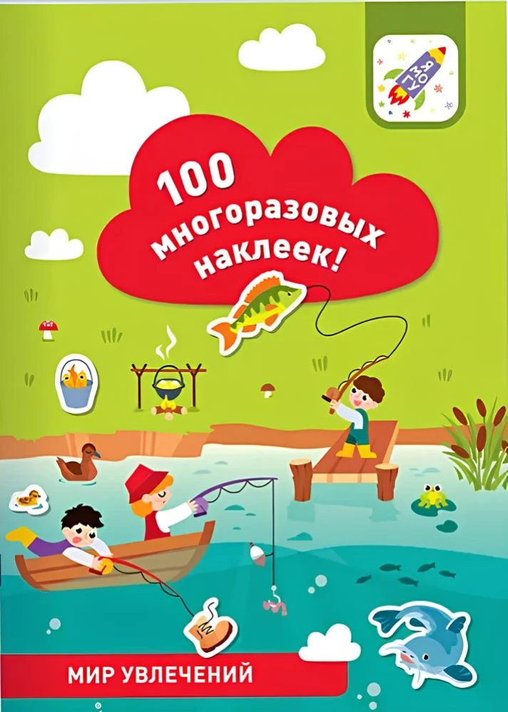 100 daudzreiz lietojamu uzlīmju! Interešu pasaule