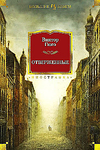 Отверженные