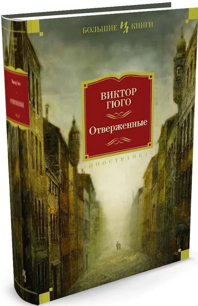 Отверженные