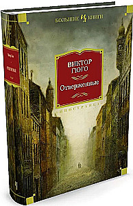 Отверженные