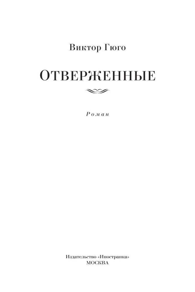 Отверженные