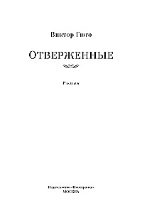 Отверженные