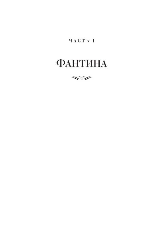 Отверженные