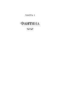 Отверженные