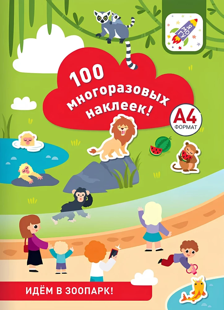 100 многоразовых наклеек! Идём в зоопарк