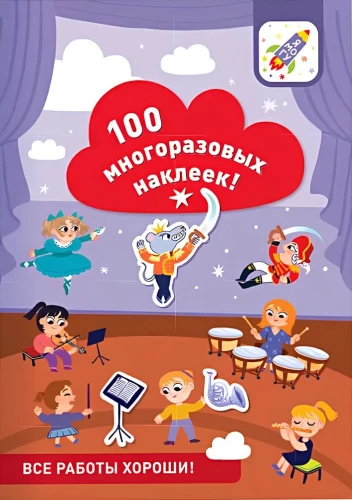 100 многоразовых наклеек! Все работы хороши!