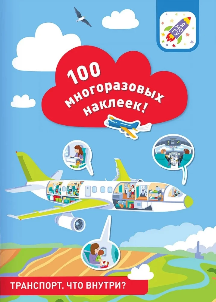 100 многоразовых наклеек! Транспорт: что внутри
